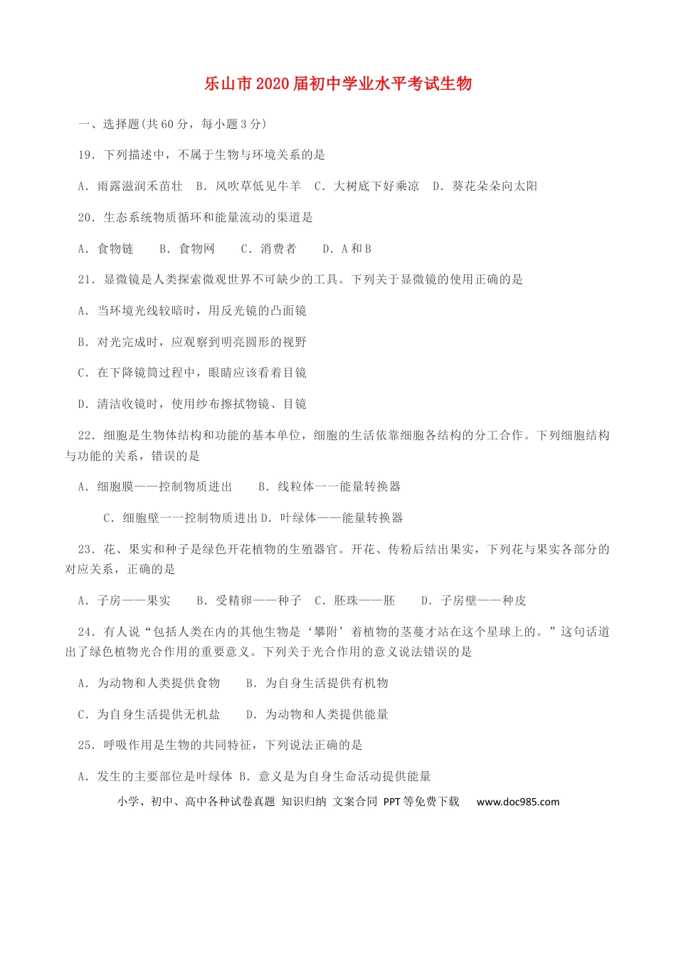 四川省乐山市2019年中考生物真题试题.docx
