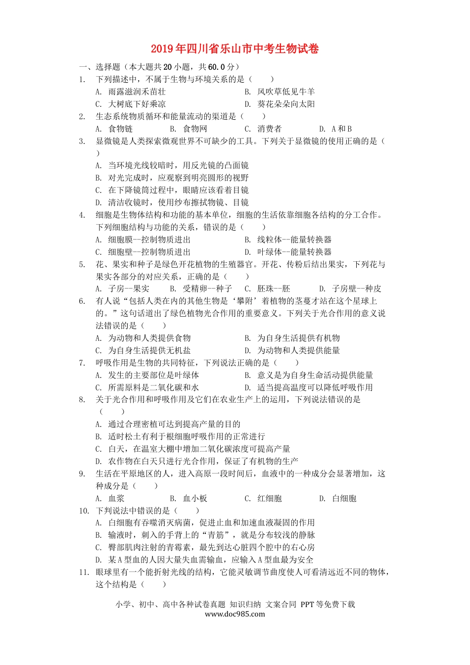 四川省乐山市2019年中考生物真题试题（含解析）.docx
