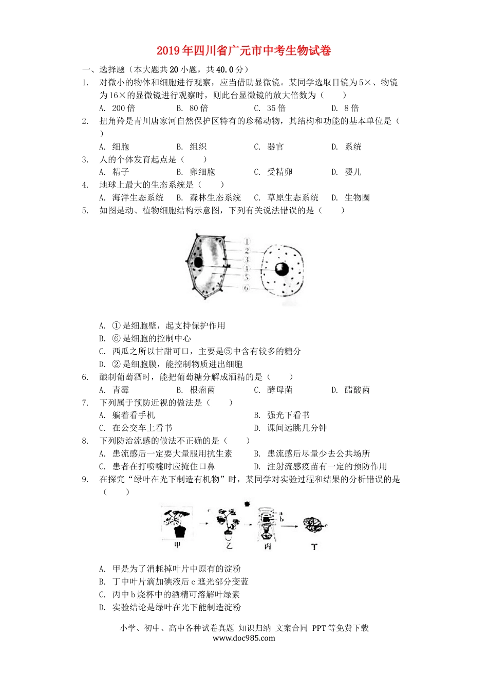 四川省广元市2019年中考生物真题试题（含解析）.docx