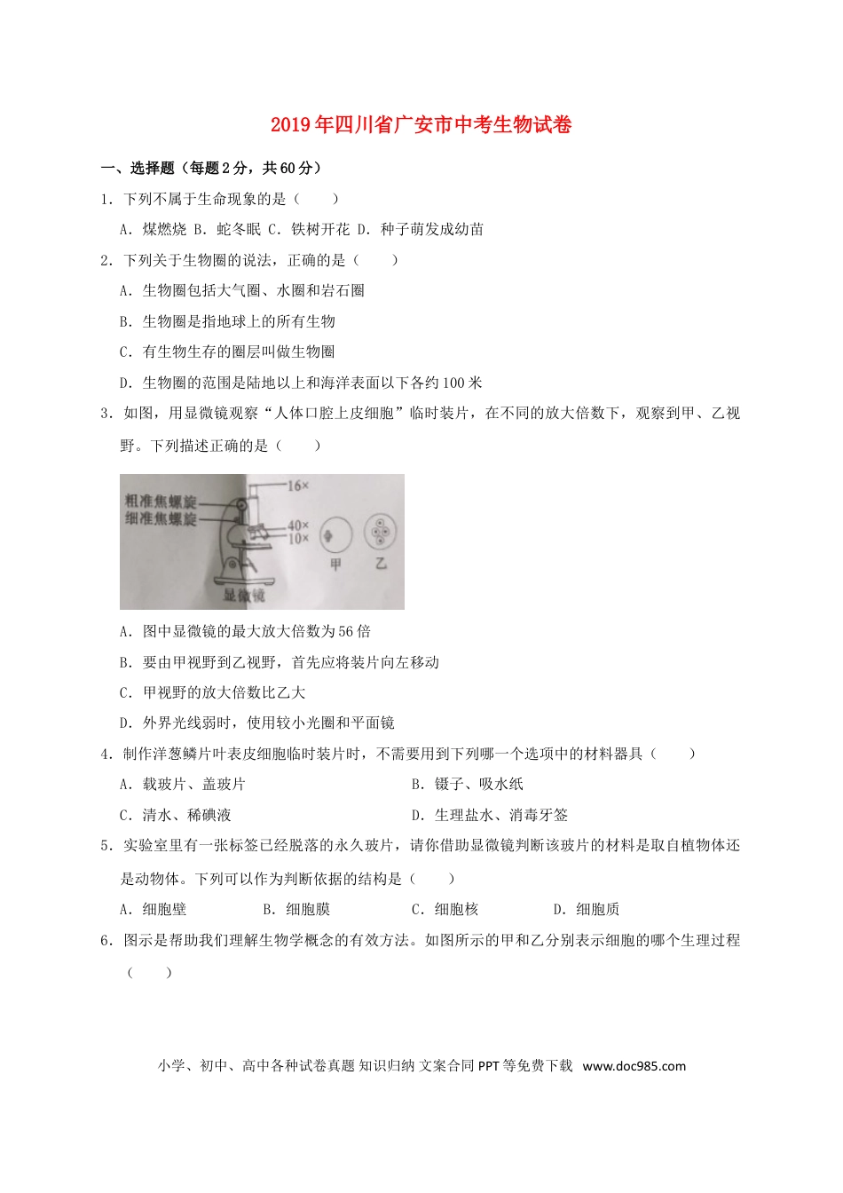 四川省广安市2019年中考生物真题试题（含解析）.doc