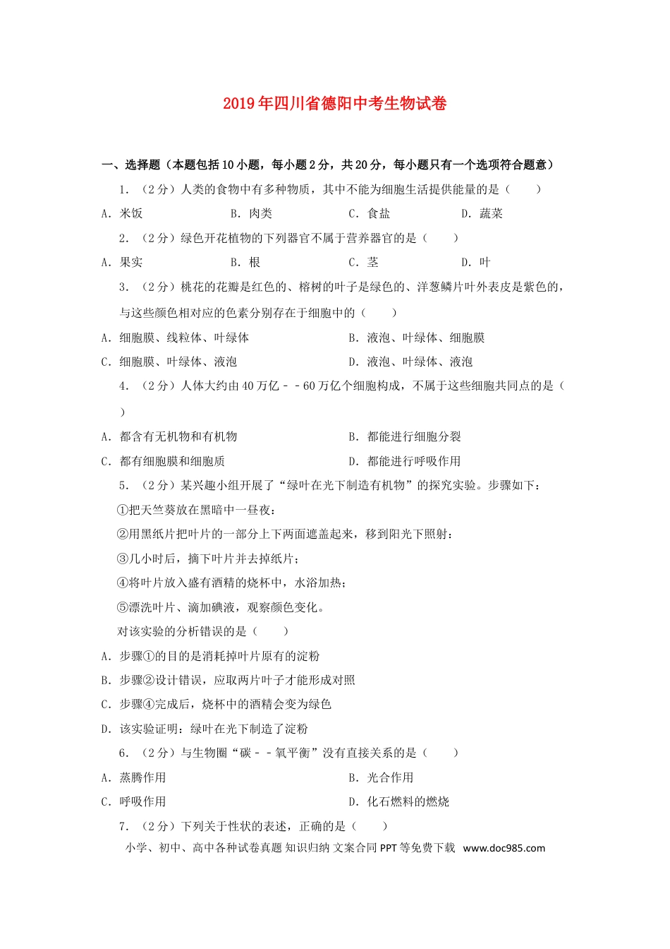 四川省德阳市2019年中考生物真题试题（含解析）.doc