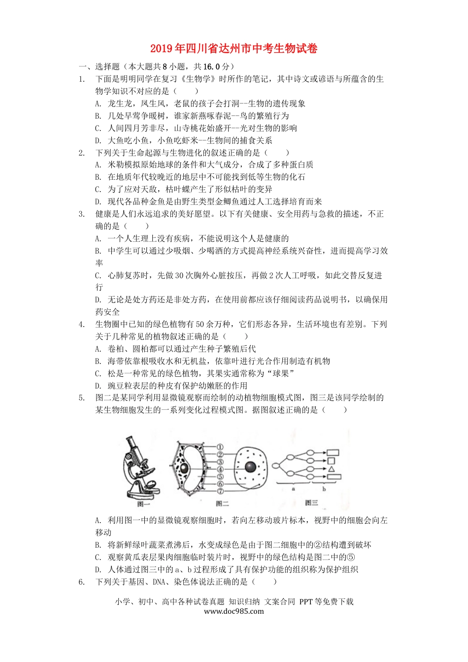 四川省达州市2019年中考生物真题试题（含解析）.docx