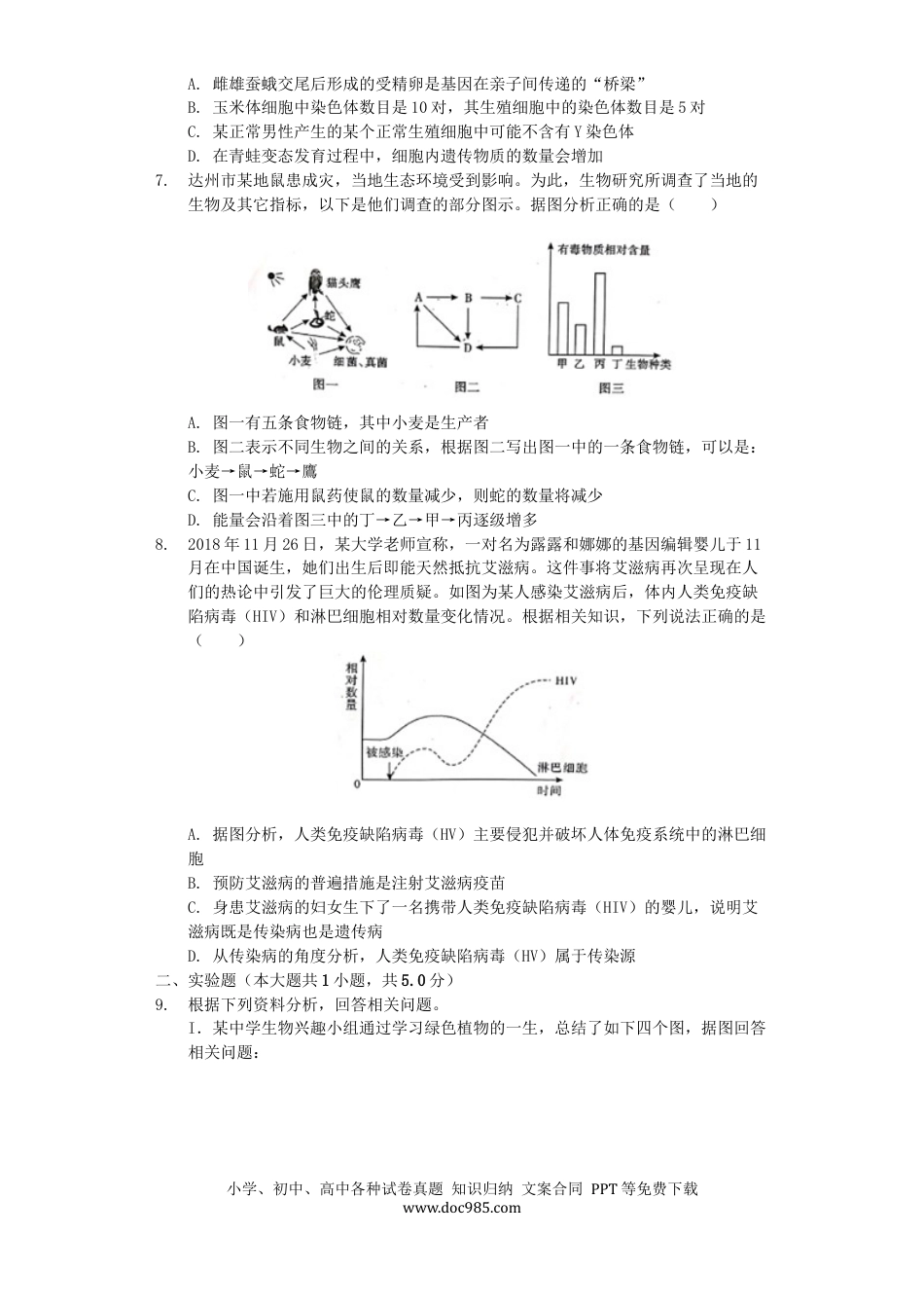 四川省达州市2019年中考生物真题试题（含解析）.docx