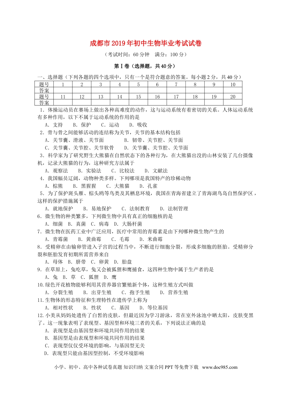 四川省成都市2019年中考生物真题试题.doc