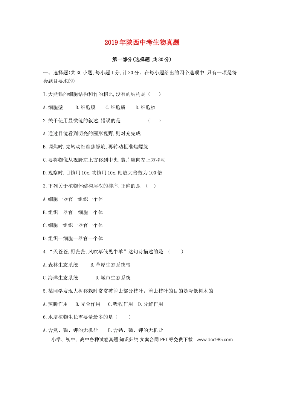 陕西省2019年中考生物真题试题.doc