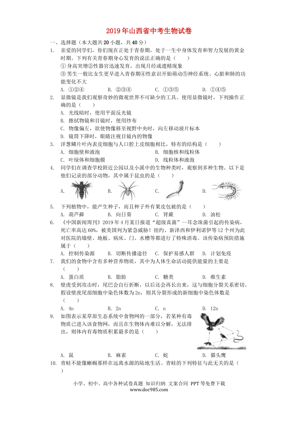 山西省2019年中考生物真题试题（含解析）.docx