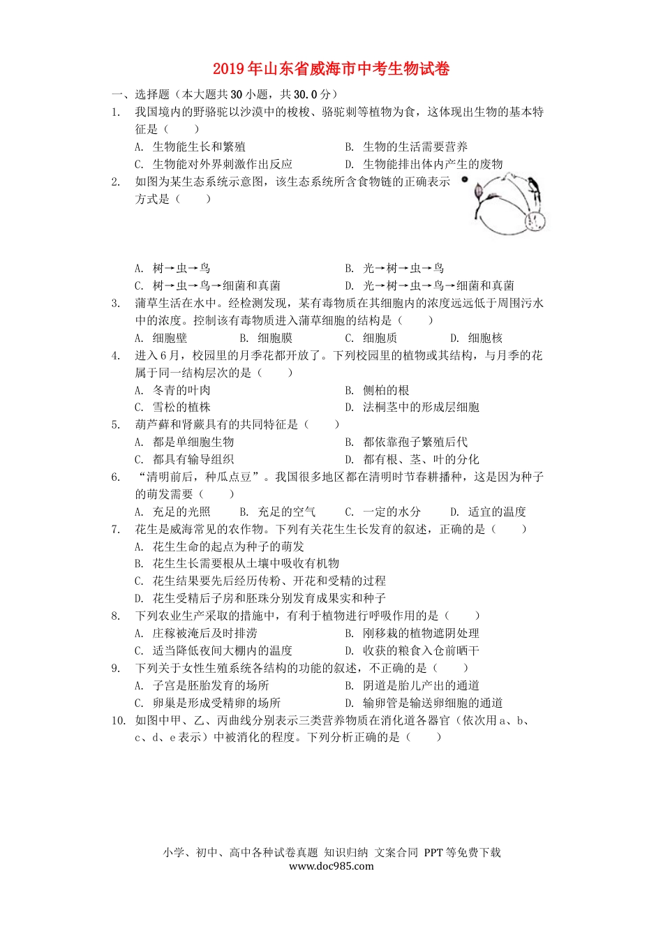 山东省威海市2019年中考生物真题试题（含解析）.docx