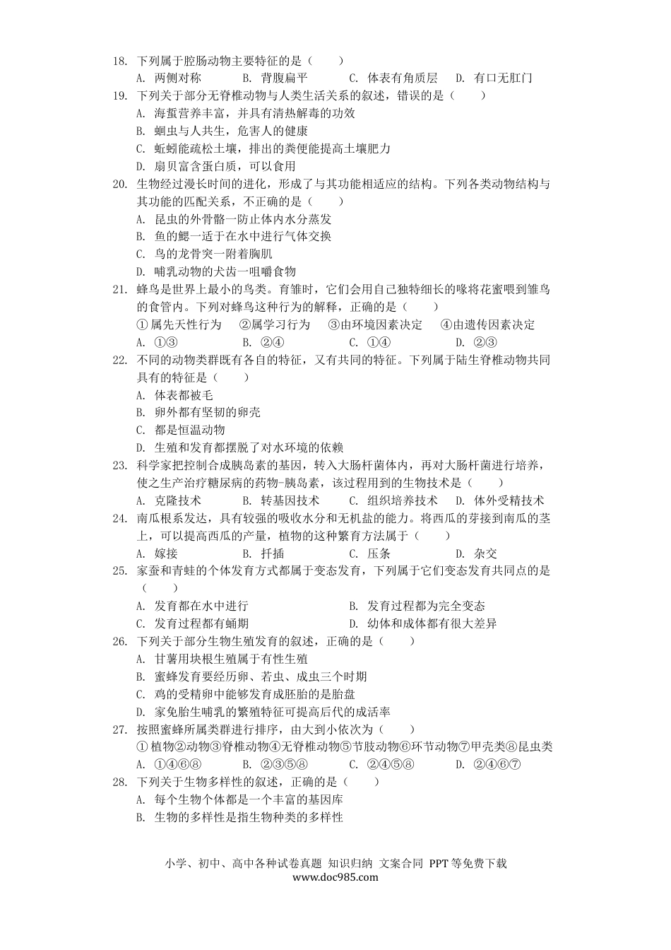 山东省威海市2019年中考生物真题试题（含解析）.docx