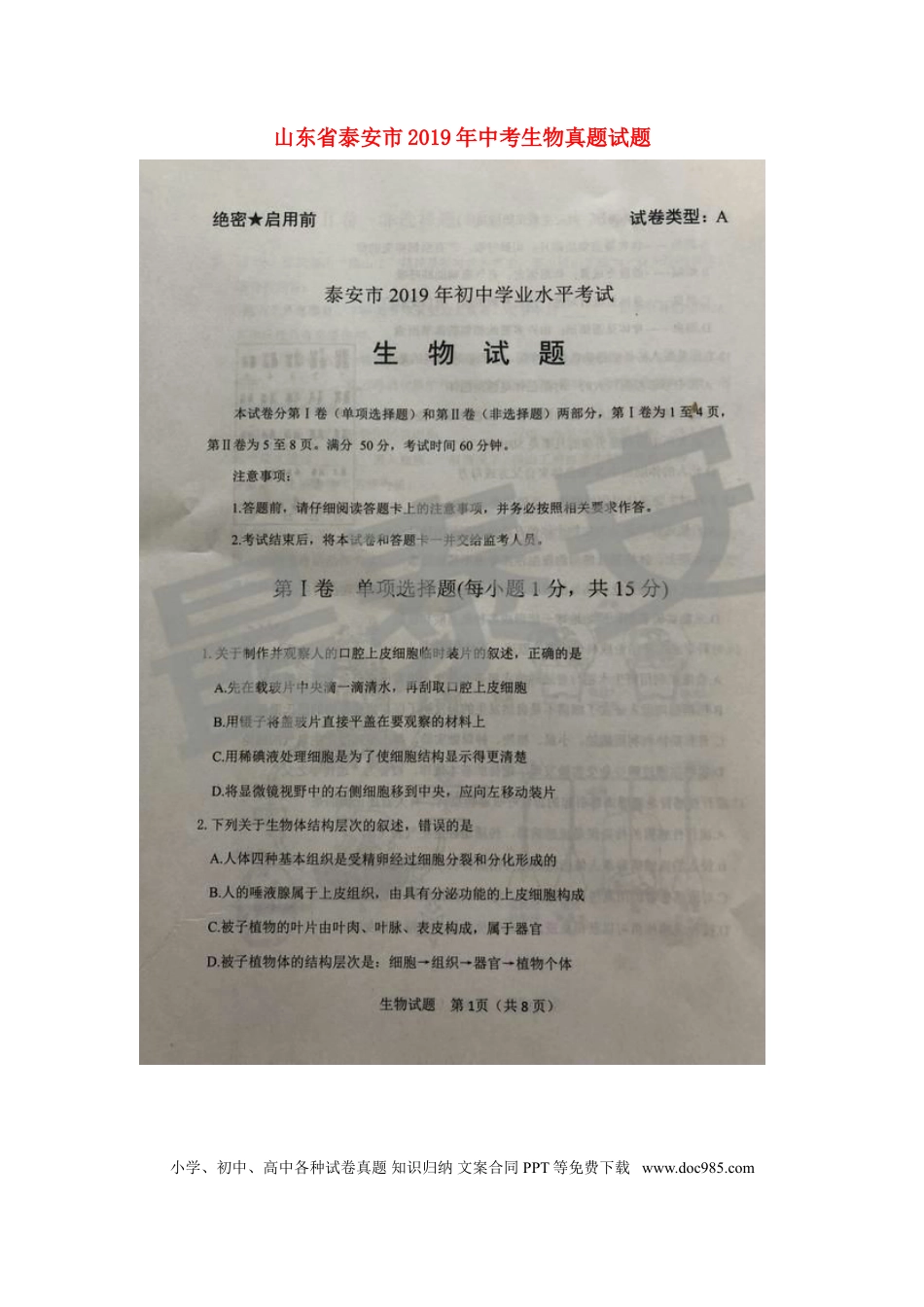 山东省泰安市2019年中考生物真题试题（扫描版）.doc