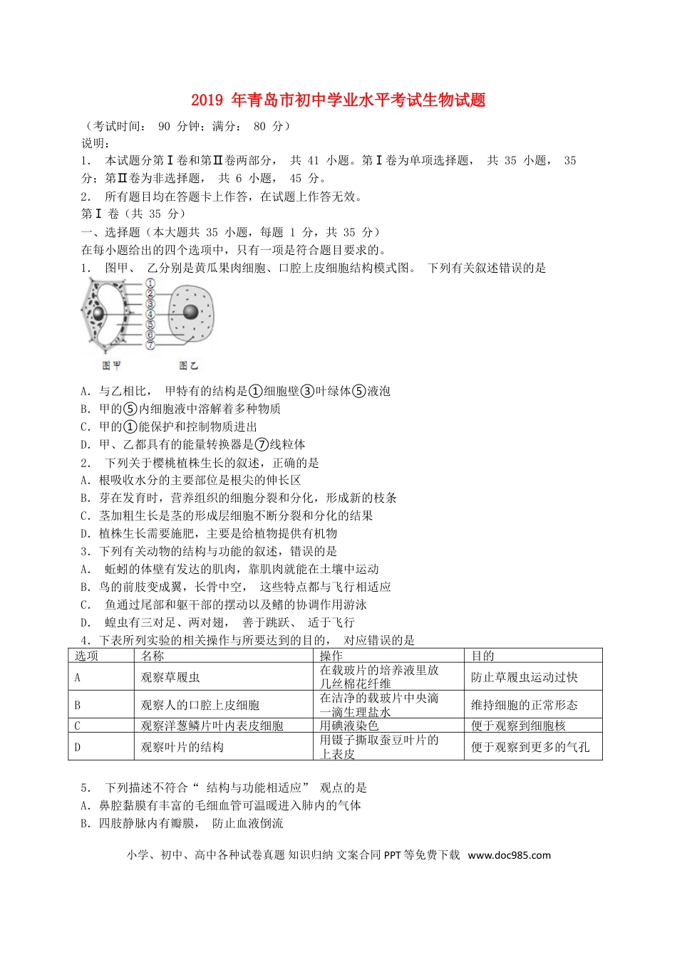 山东省青岛市2019年中考生物真题试题.doc