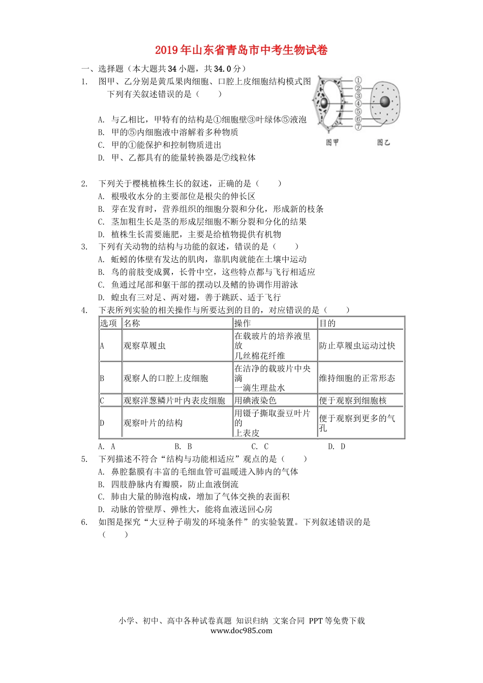 山东省青岛市2019年中考生物真题试题（含解析）.docx