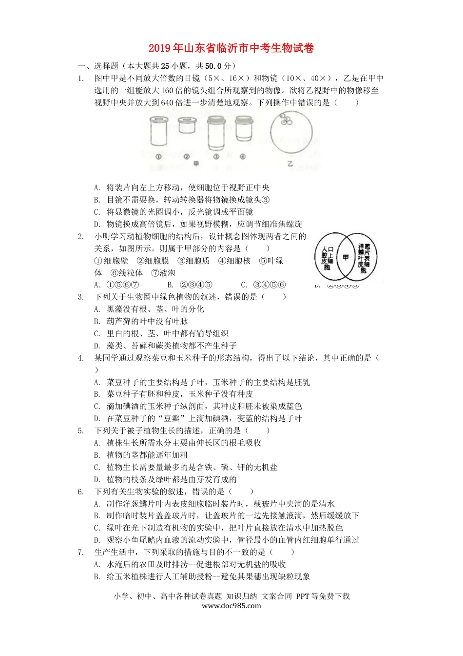 山东省临沂市2019年中考生物真题试题（含解析）.docx