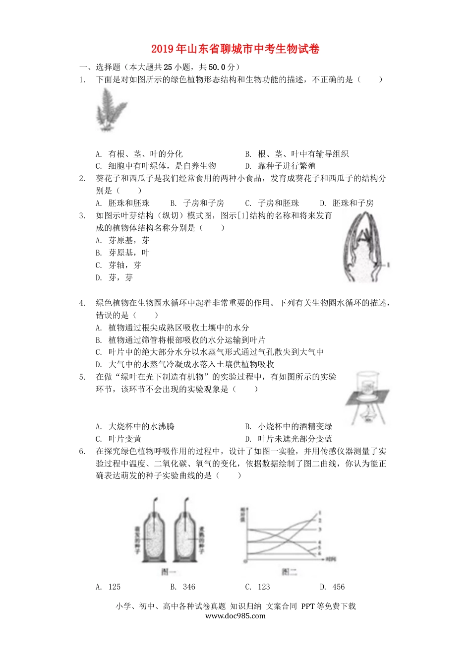 山东省聊城市2019年中考生物真题试题（含解析）.docx
