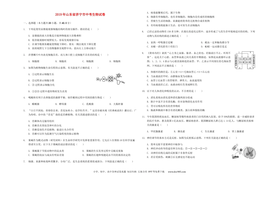 山东省济宁市2019年中考生物真题试题（含解析）.docx