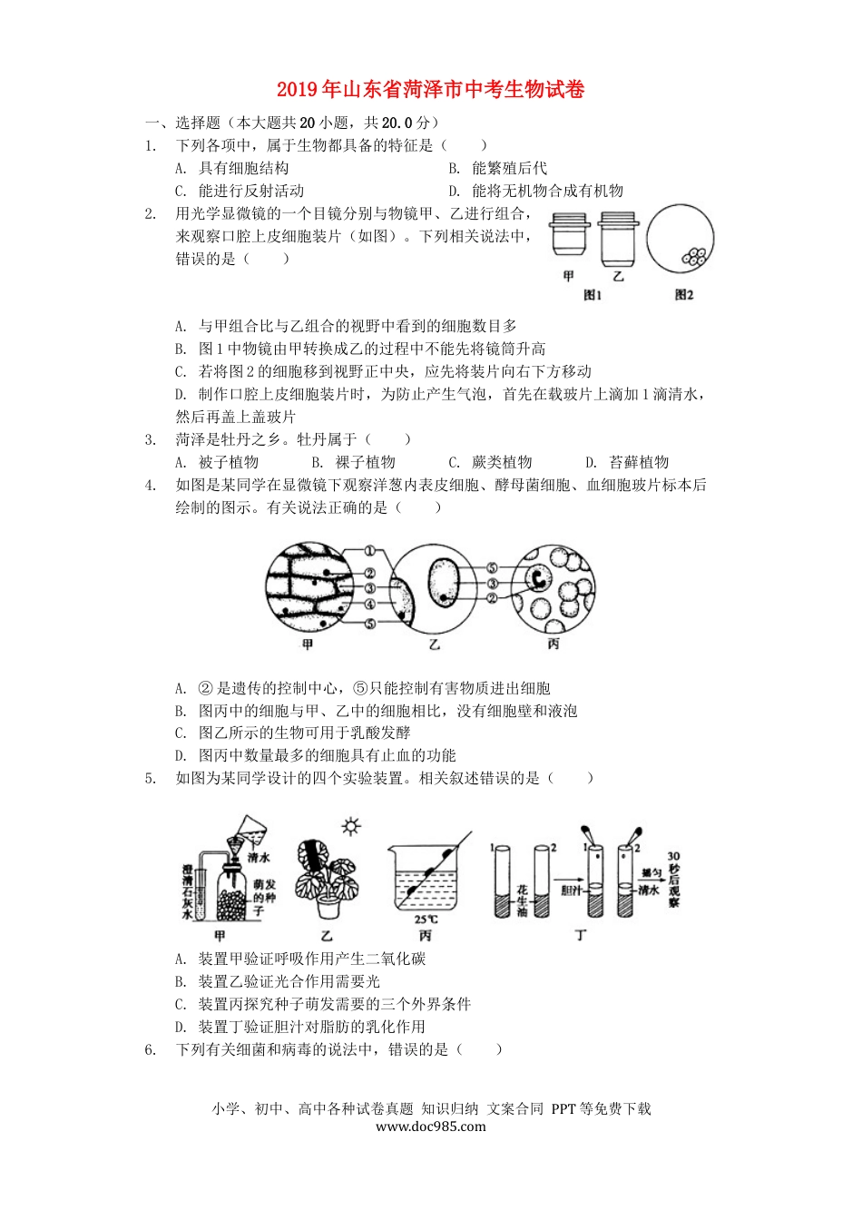 山东省菏泽市2019年中考生物真题试题（含解析）.docx