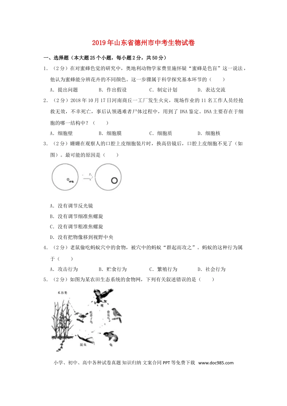 山东省德州市2019年中考生物真题试题（含解析）.doc