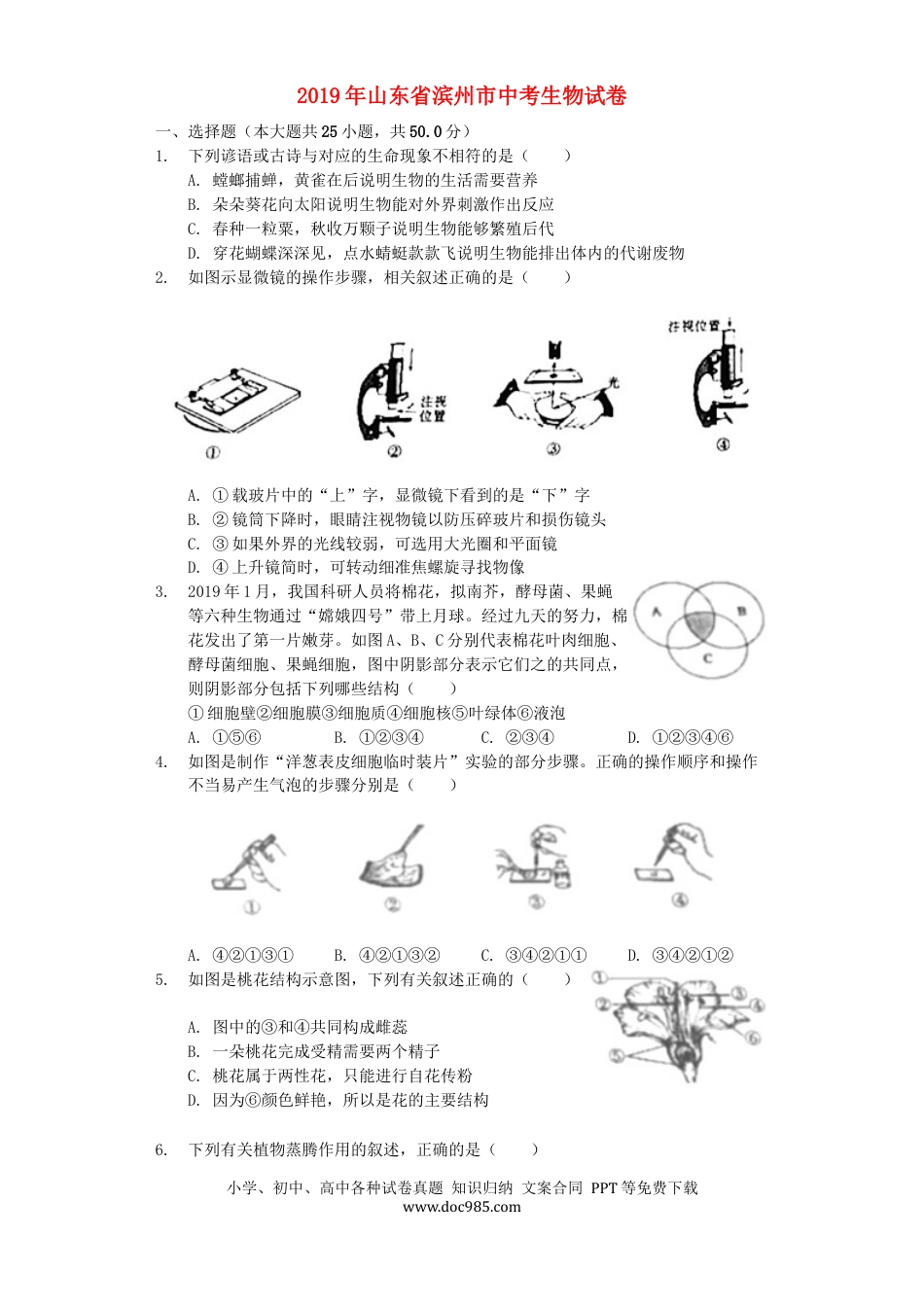 山东省滨州市2019年中考生物真题试题（含解析）.docx