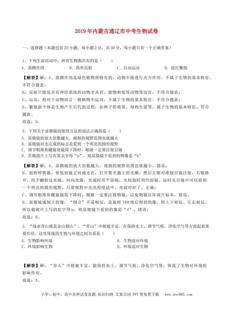 内蒙古通辽市2019年中考生物真题试题（含解析）.doc