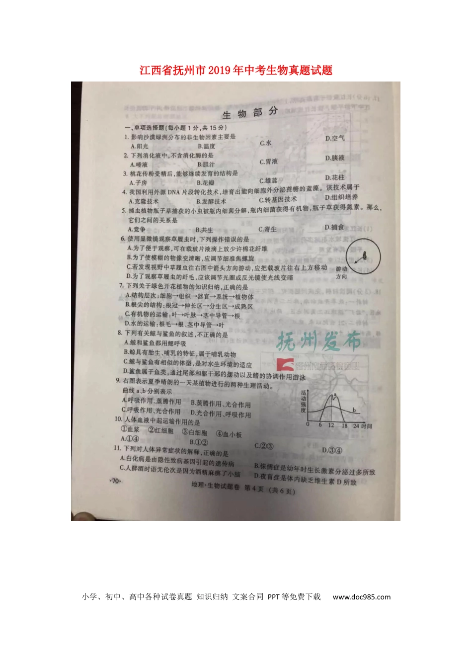 江西省抚州市2019年中考生物真题试题（扫描版）.docx