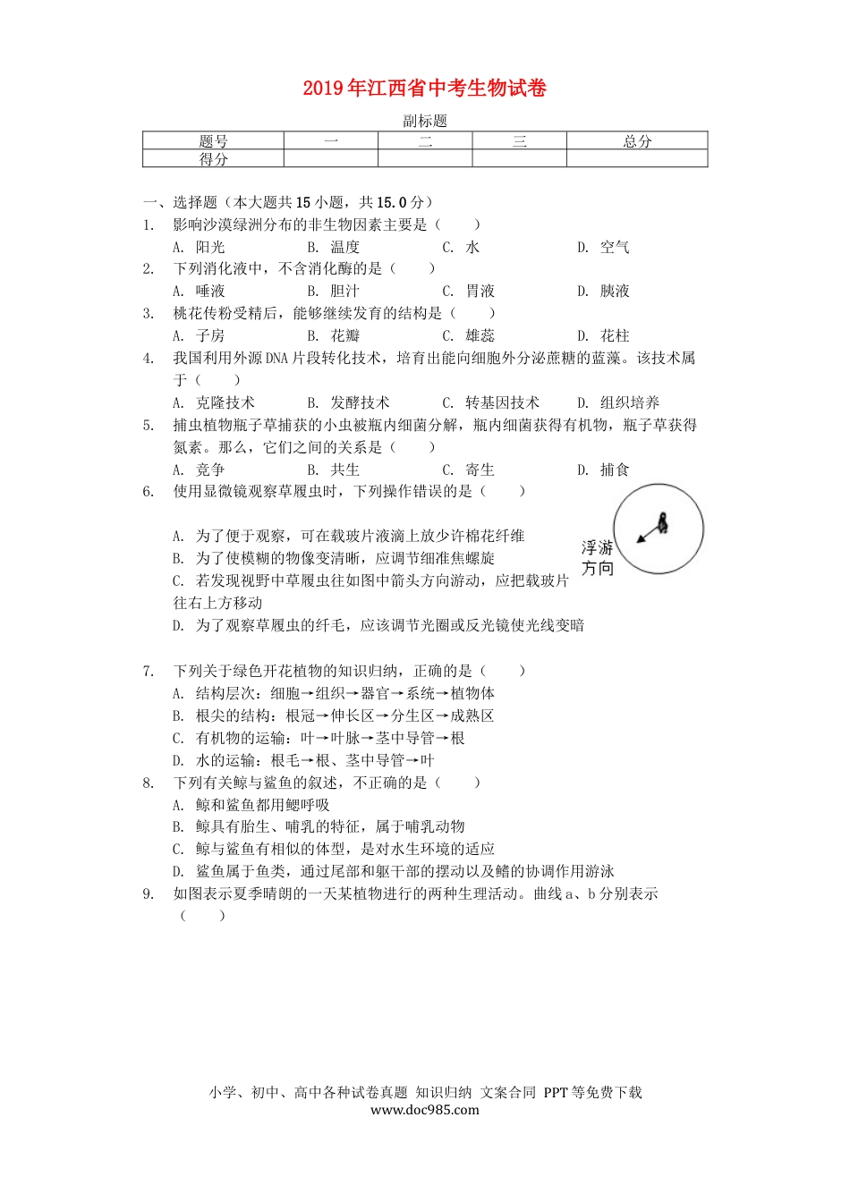 江西省2019年中考生物真题试题（含解析）.docx