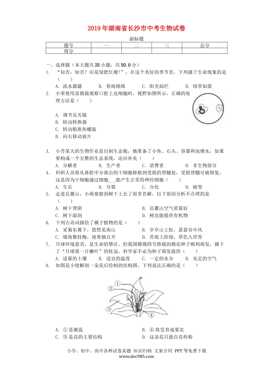 湖南省长沙市2019年中考生物真题试题（含解析）.docx