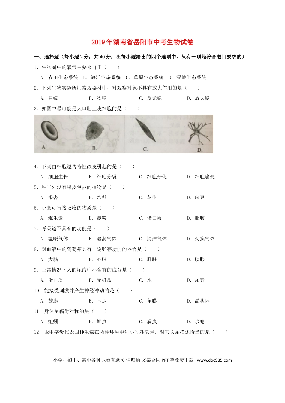 湖南省岳阳市2019年中考生物真题试题.doc