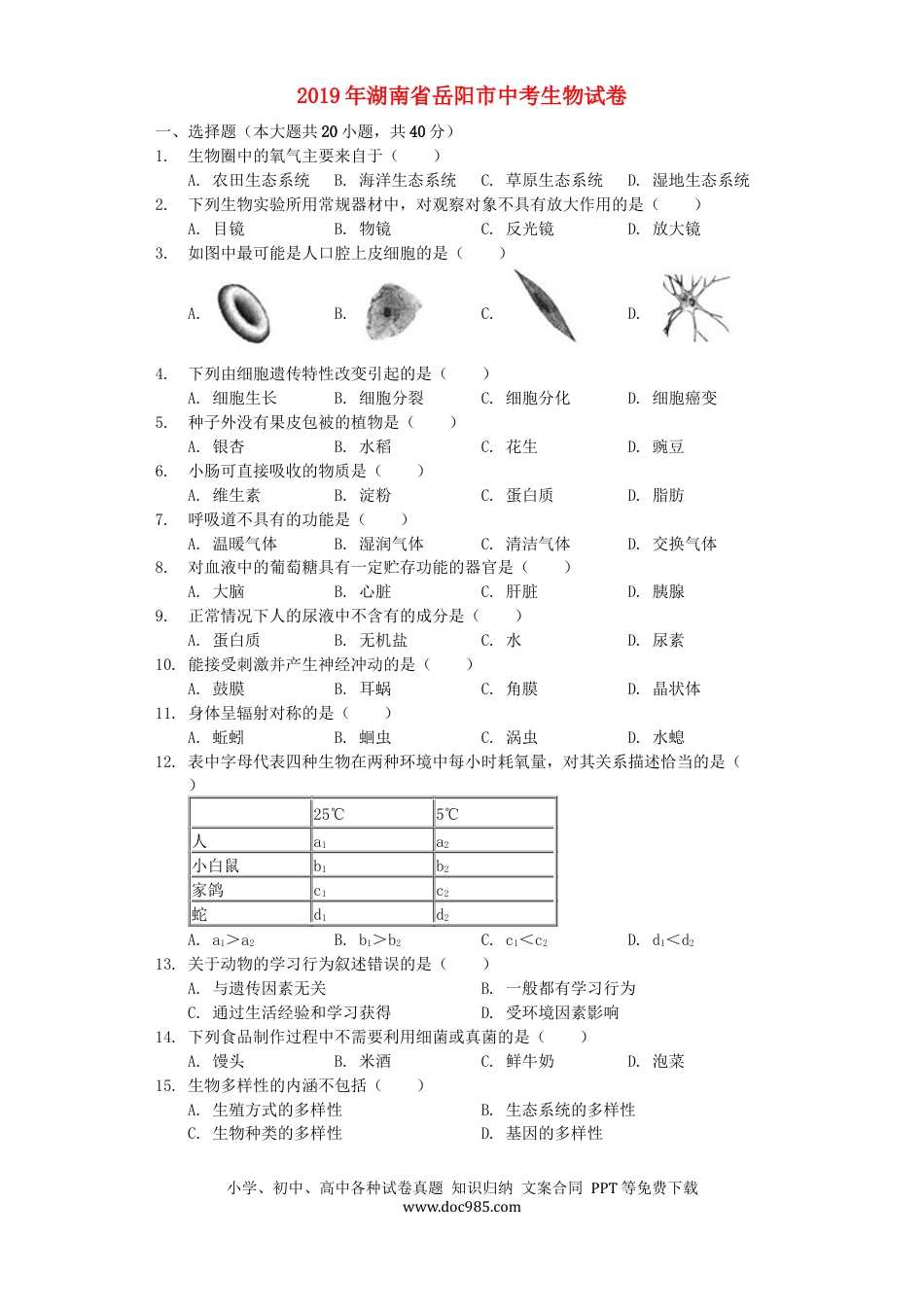 湖南省岳阳市2019年中考生物真题试题（含解析）.docx