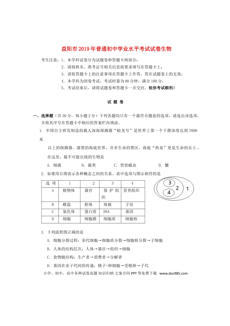 湖南省益阳市2019年中考生物真题试题.doc