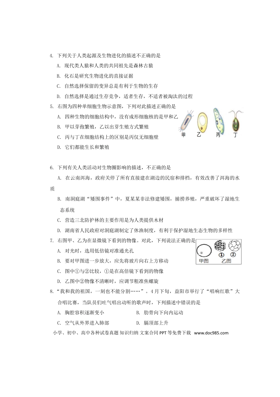 湖南省益阳市2019年中考生物真题试题.doc