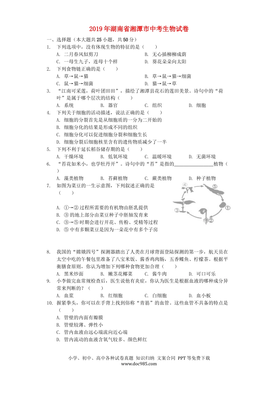 湖南省湘潭市2019年中考生物真题试题（含解析）.docx