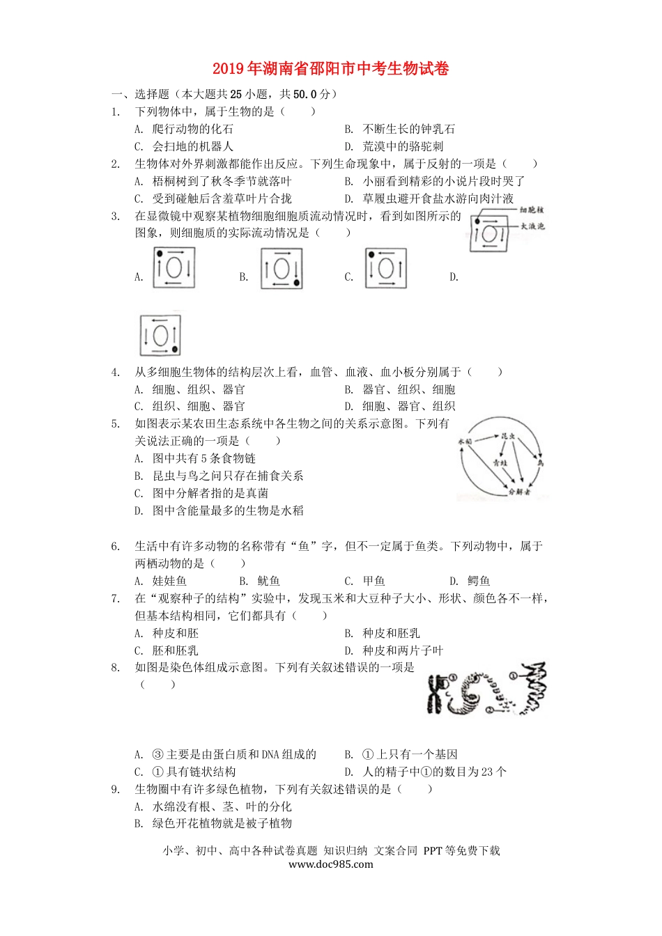 湖南省邵阳市2019年中考生物真题试题（含解析）.docx