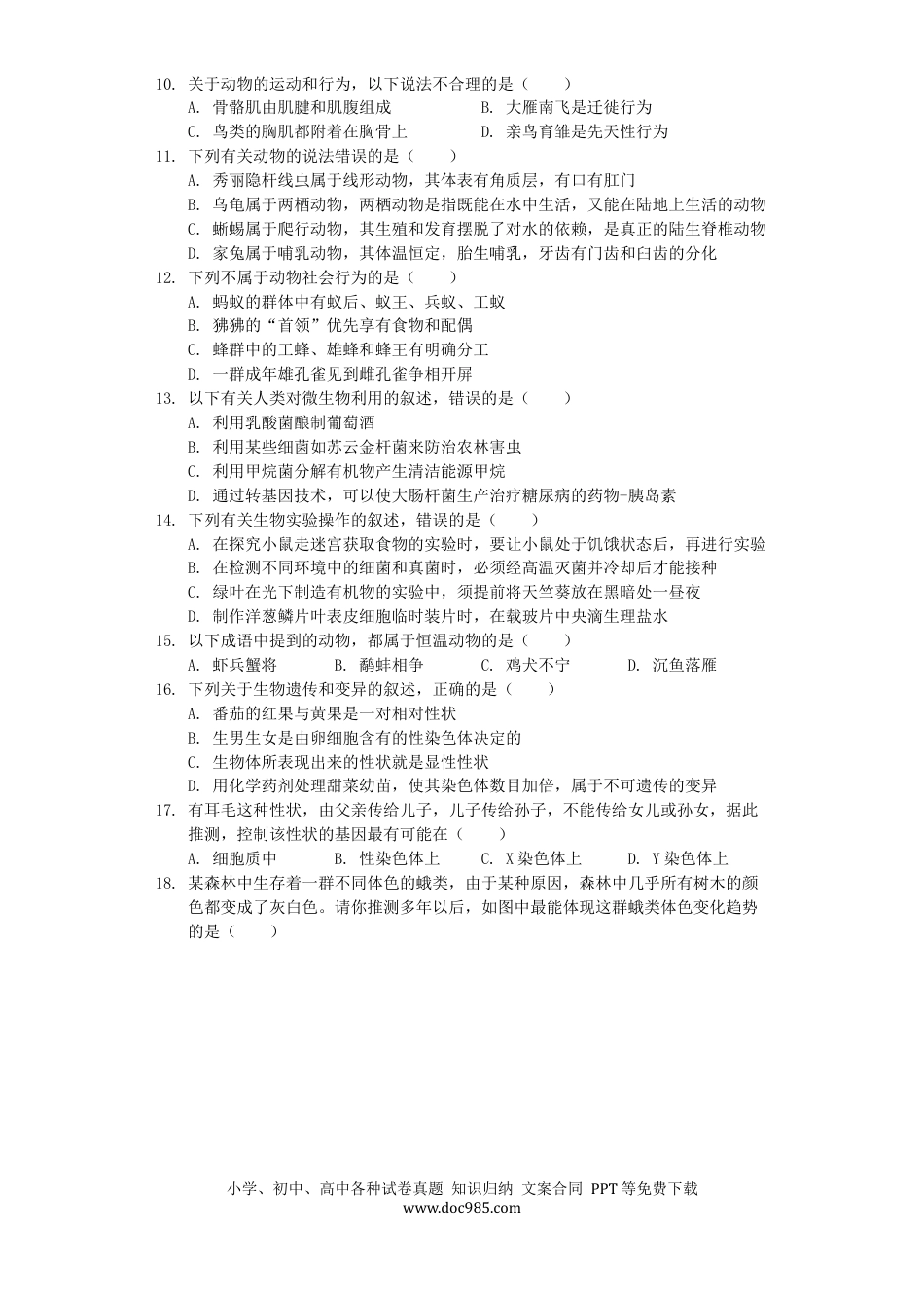 湖南省衡阳市2019年中考生物真题试题（含解析）.docx