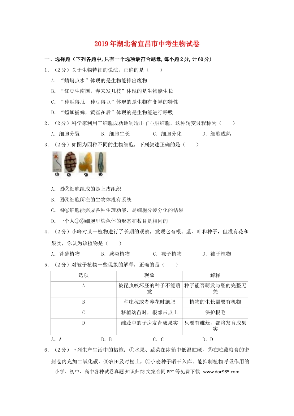 湖北省宜昌市2019年中考生物真题试题（含解析）.doc