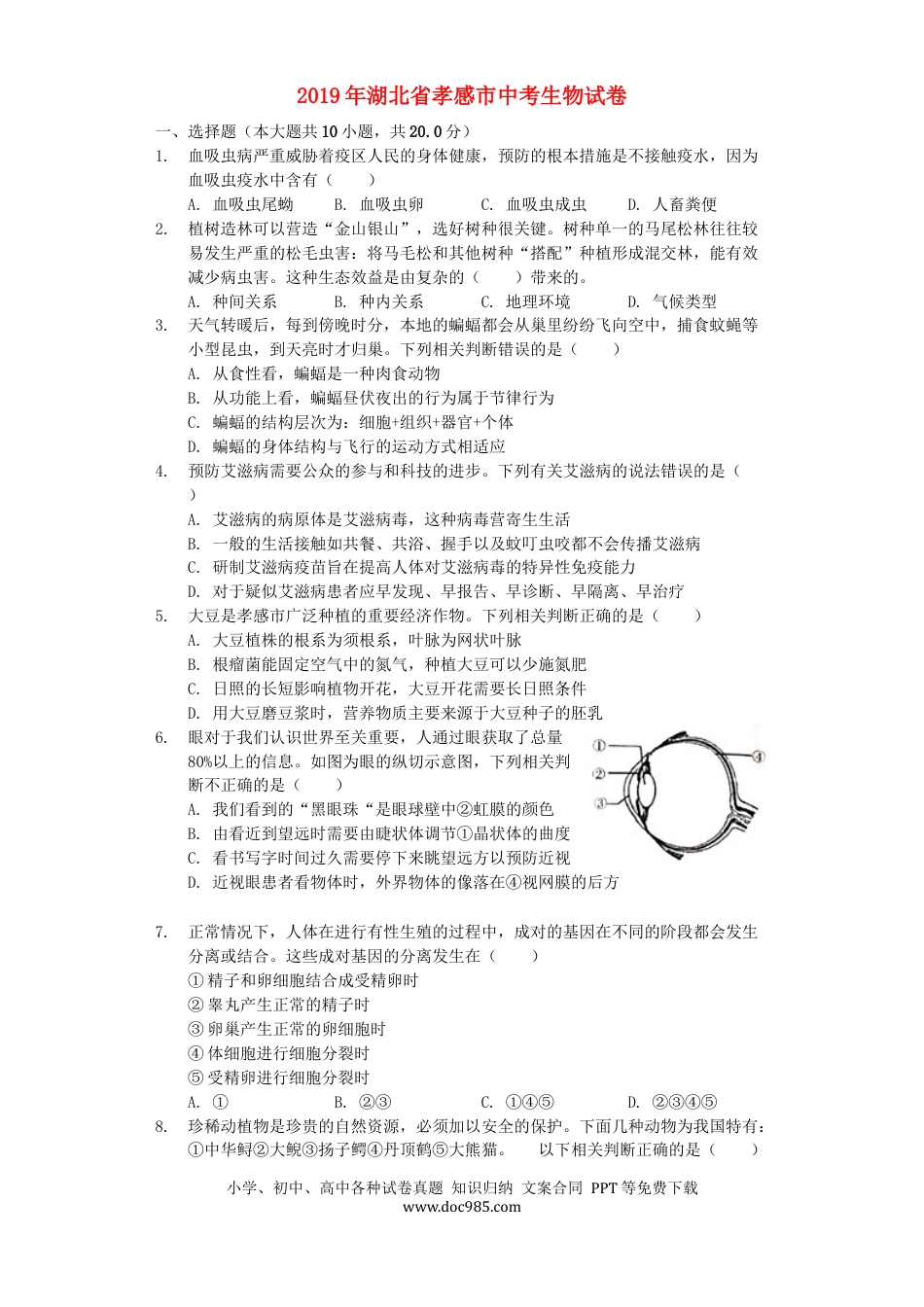 湖北省孝感市2019年中考生物真题试题（含解析）.docx