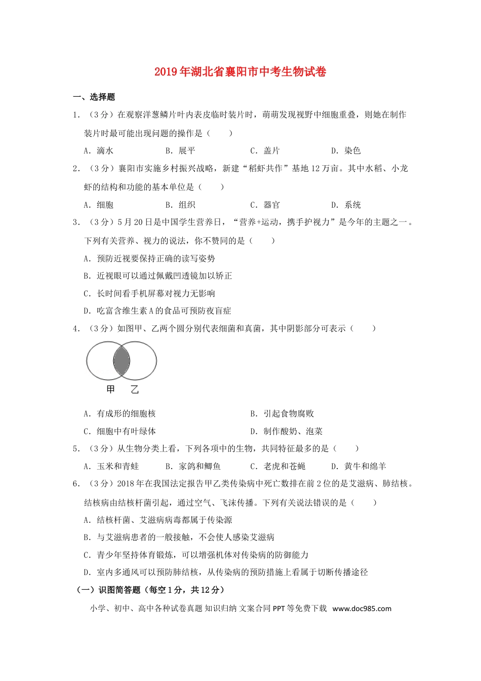 湖北省襄阳市2019年中考生物真题试题（含解析）.doc