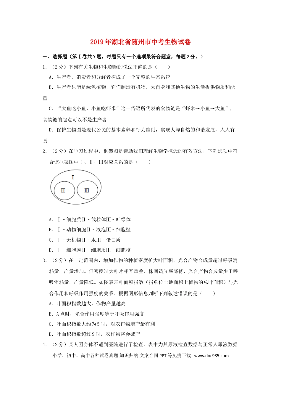 湖北省随州市2019年中考生物真题试题（含解析）.doc