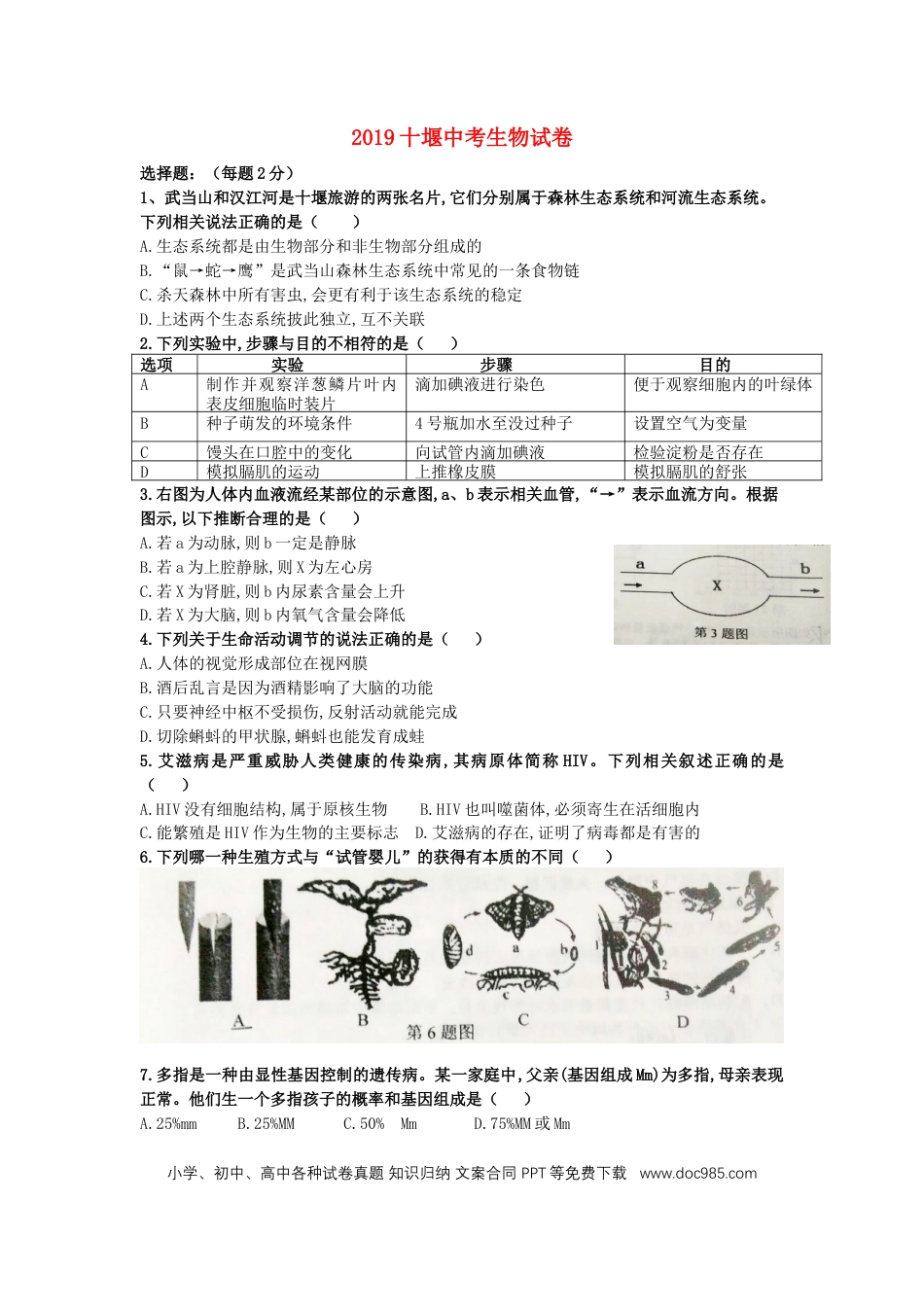 湖北省十堰市2019年中考生物真题试题.doc