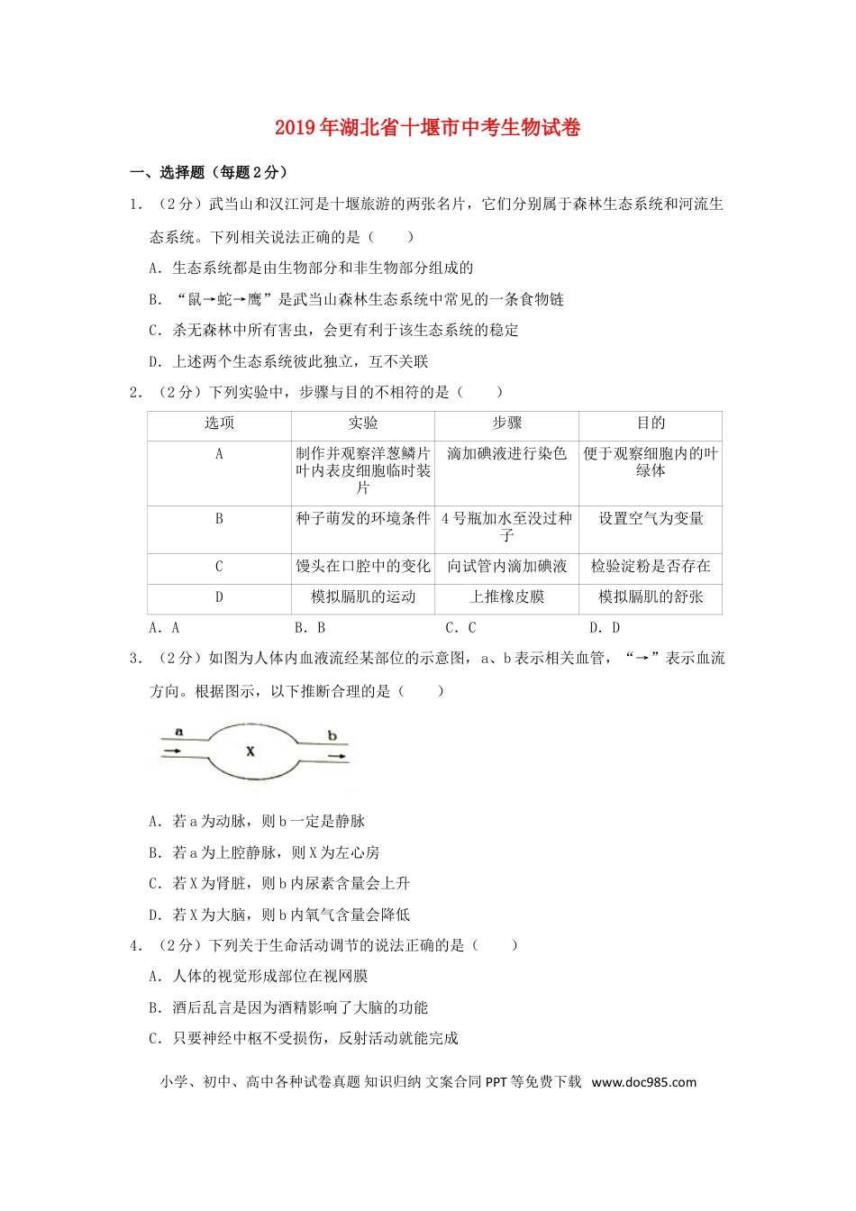 湖北省十堰市2019年中考生物真题试题（含解析）.doc