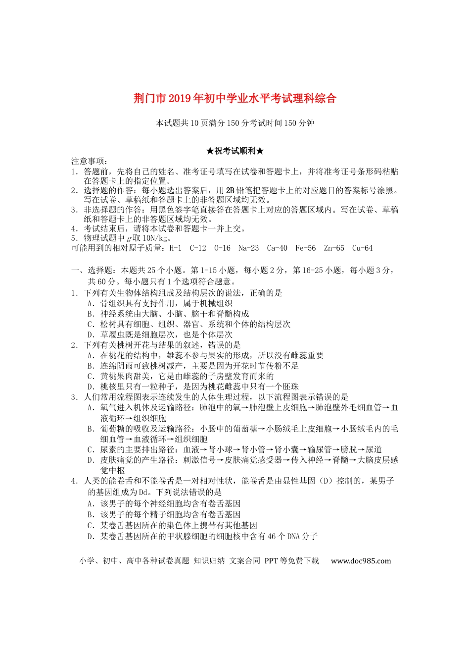 湖北省荆门市2019年中考生物真题试题.docx