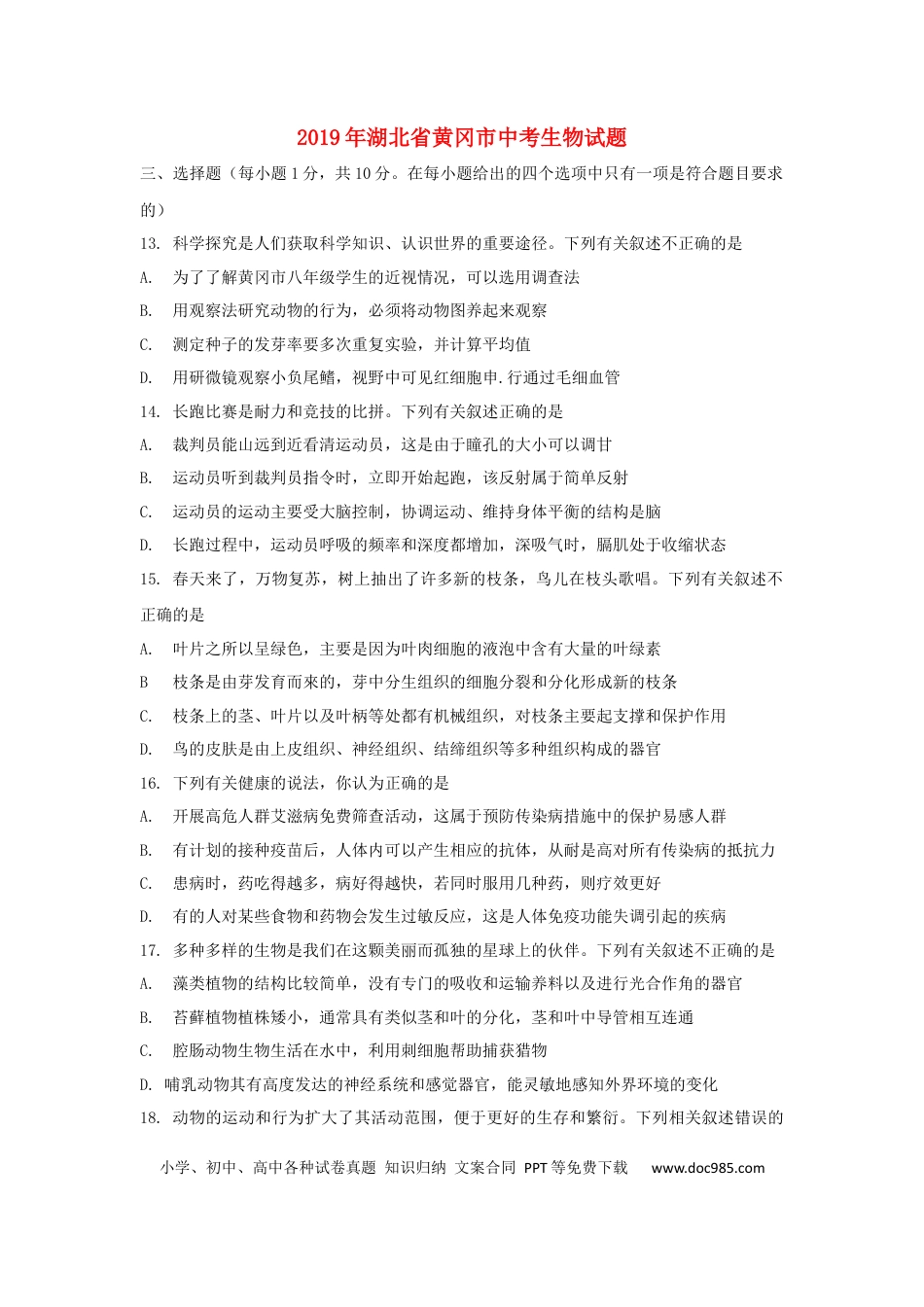 湖北省黄冈市2019年中考生物真题试题（含解析）.docx