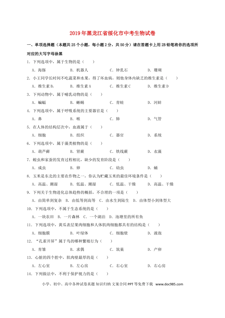 黑龙江省绥化市2019年中考生物真题试题（含解析）.doc