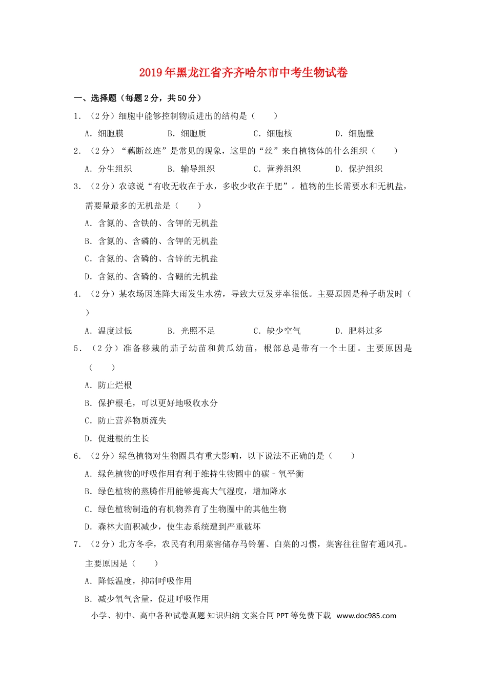 黑龙江省齐齐哈尔市2019年中考生物真题试题（含解析）.doc
