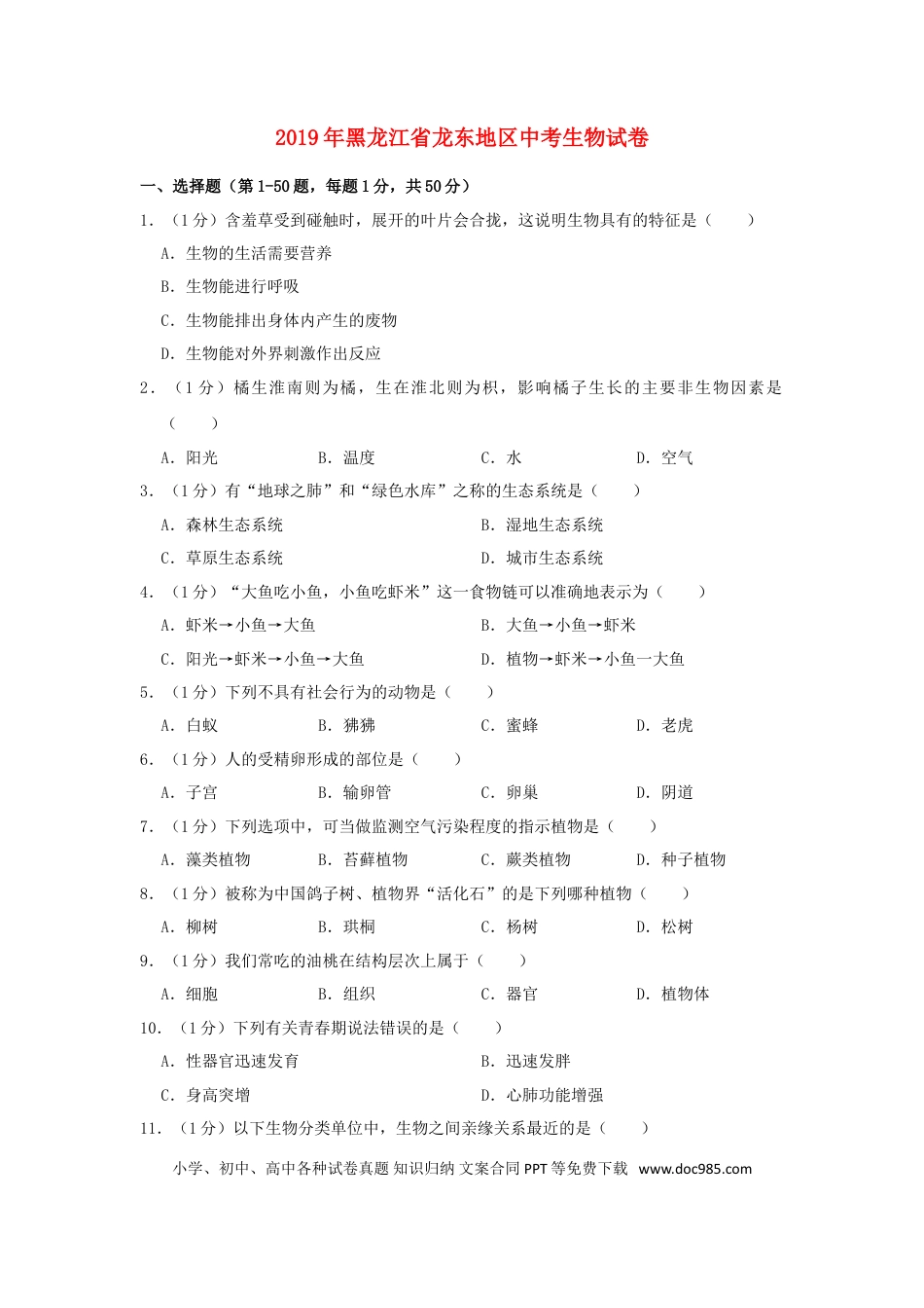 黑龙江省龙东地区2019年中考生物真题试题（含解析）.doc