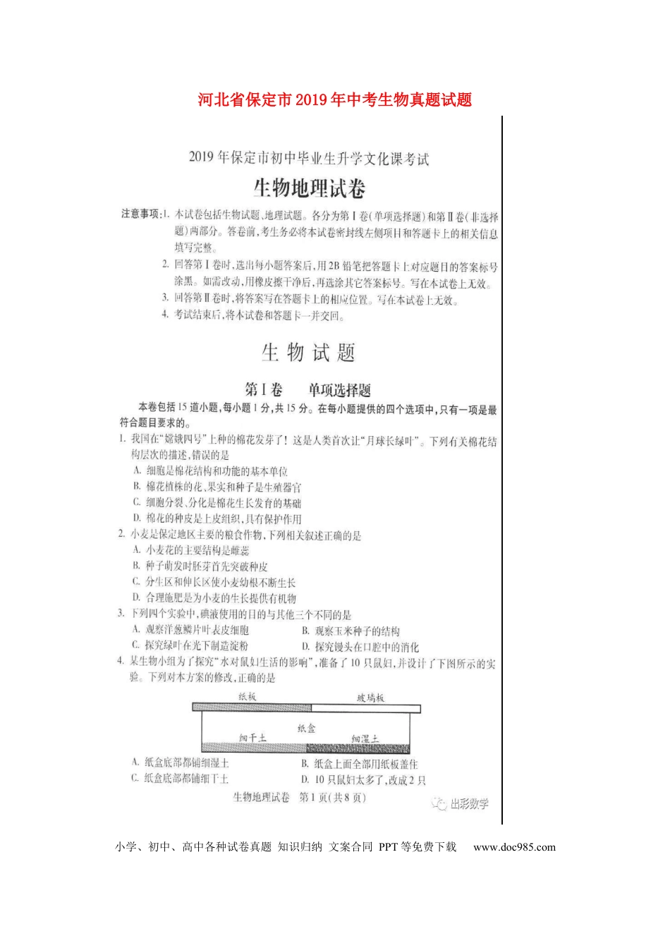 河北省保定市2019年中考生物真题试题（扫描版）.docx