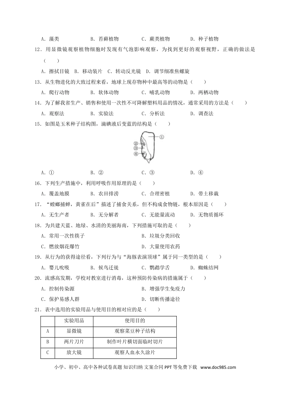 海南省2019年中考生物真题试题.doc