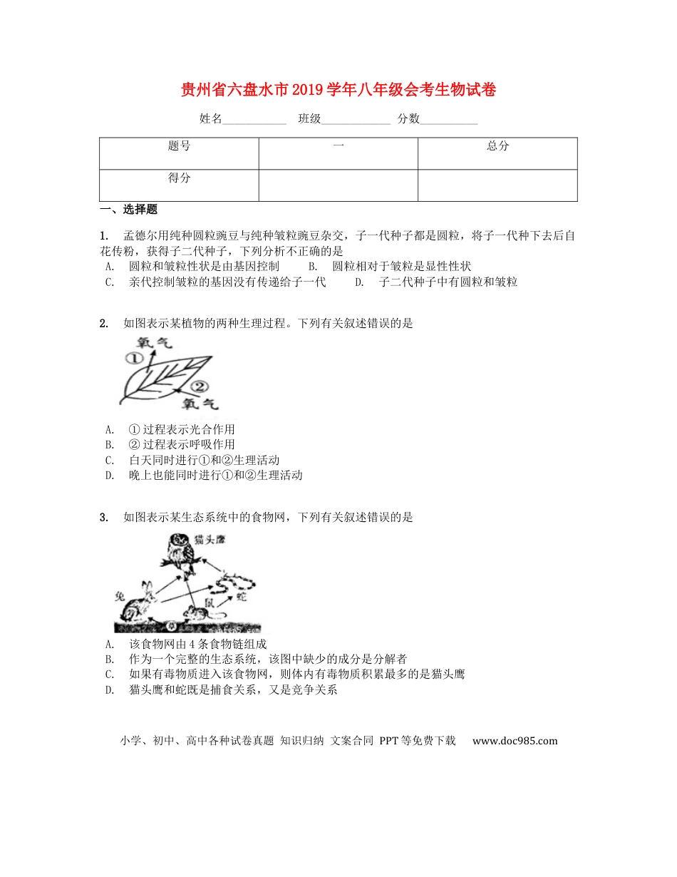 贵州省六盘水市2019学年八年级生物会考试题（含解析）.docx