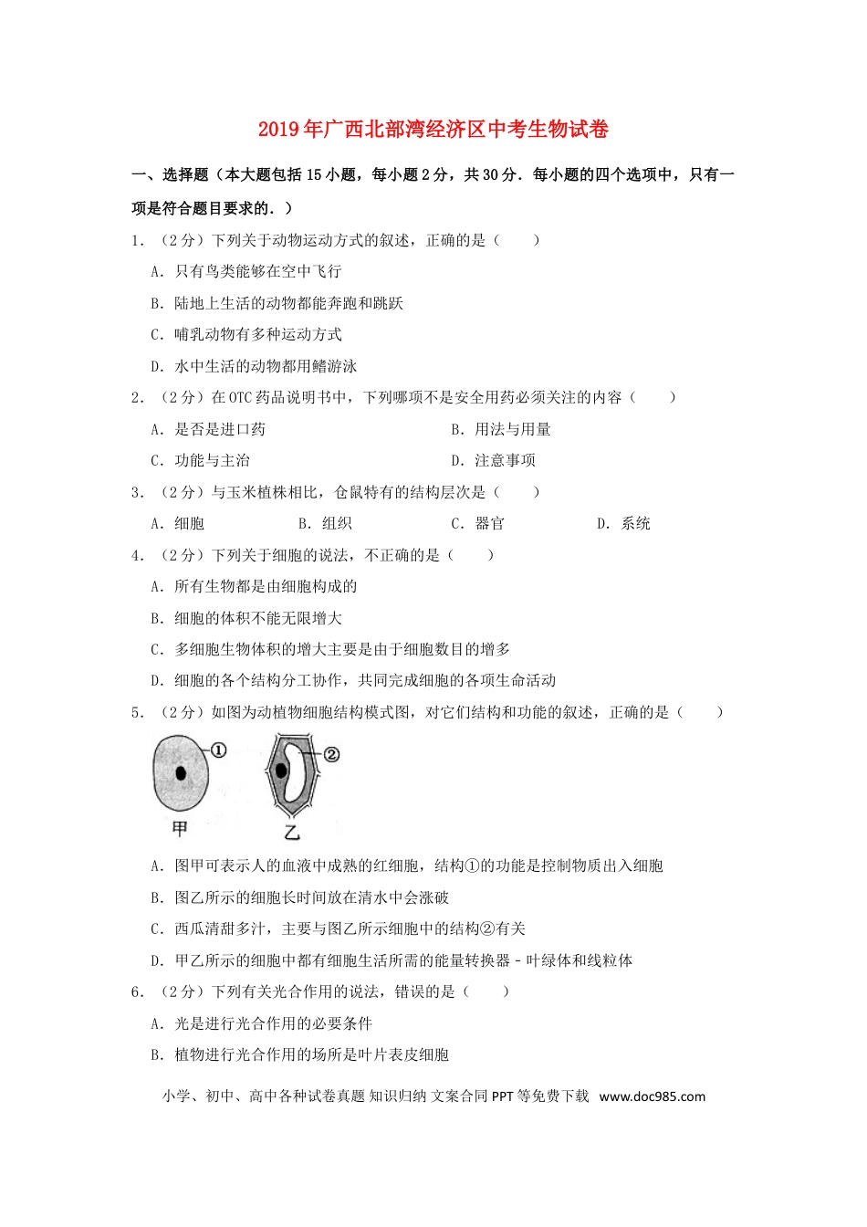 广西北部湾经济区2019年中考生物真题试题（含解析）.doc