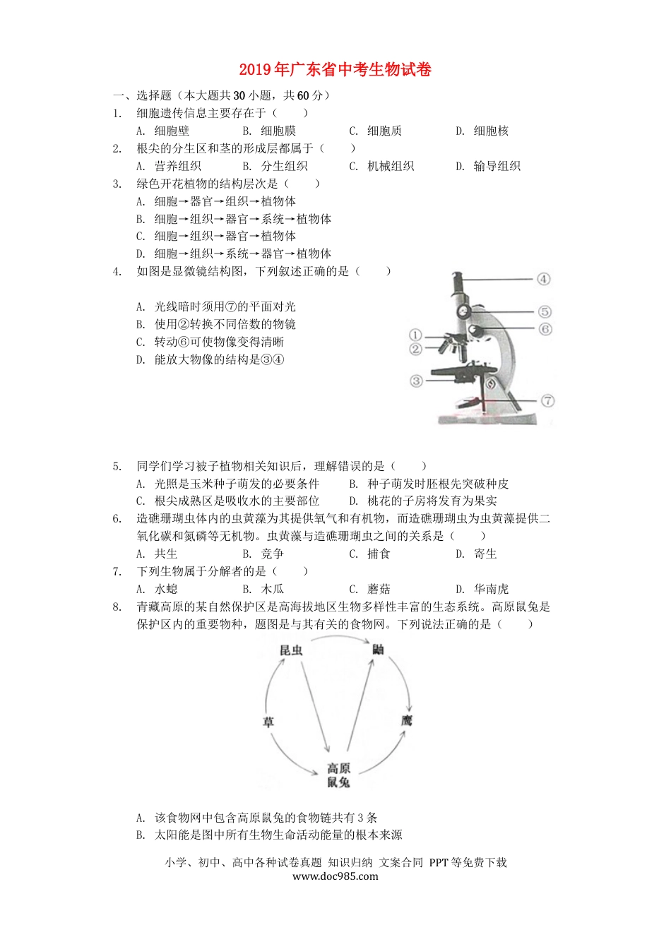 广东省2019年中考生物真题试题（含解析）.docx