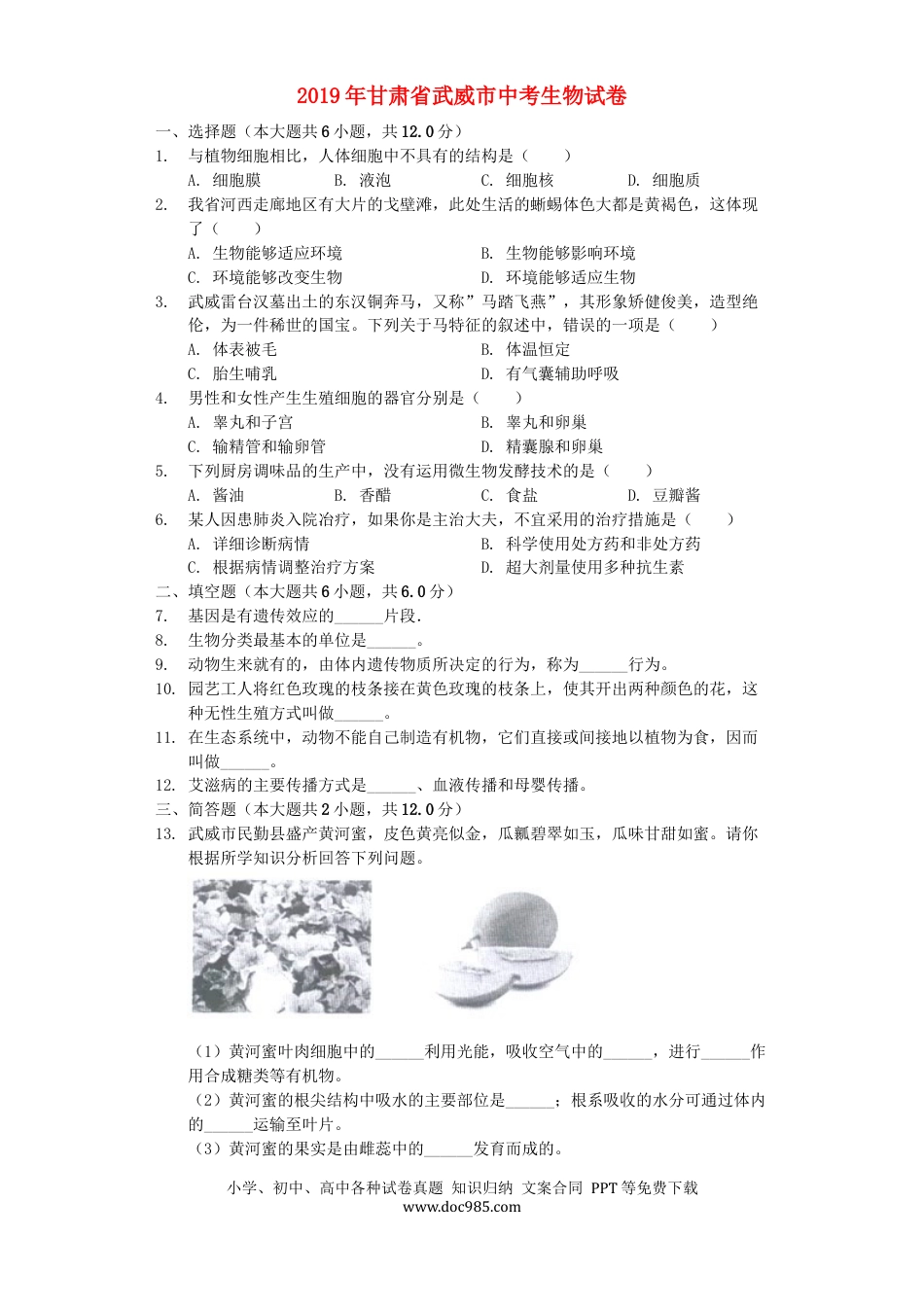 甘肃省武威市2019年中考生物真题试题（含解析）.docx
