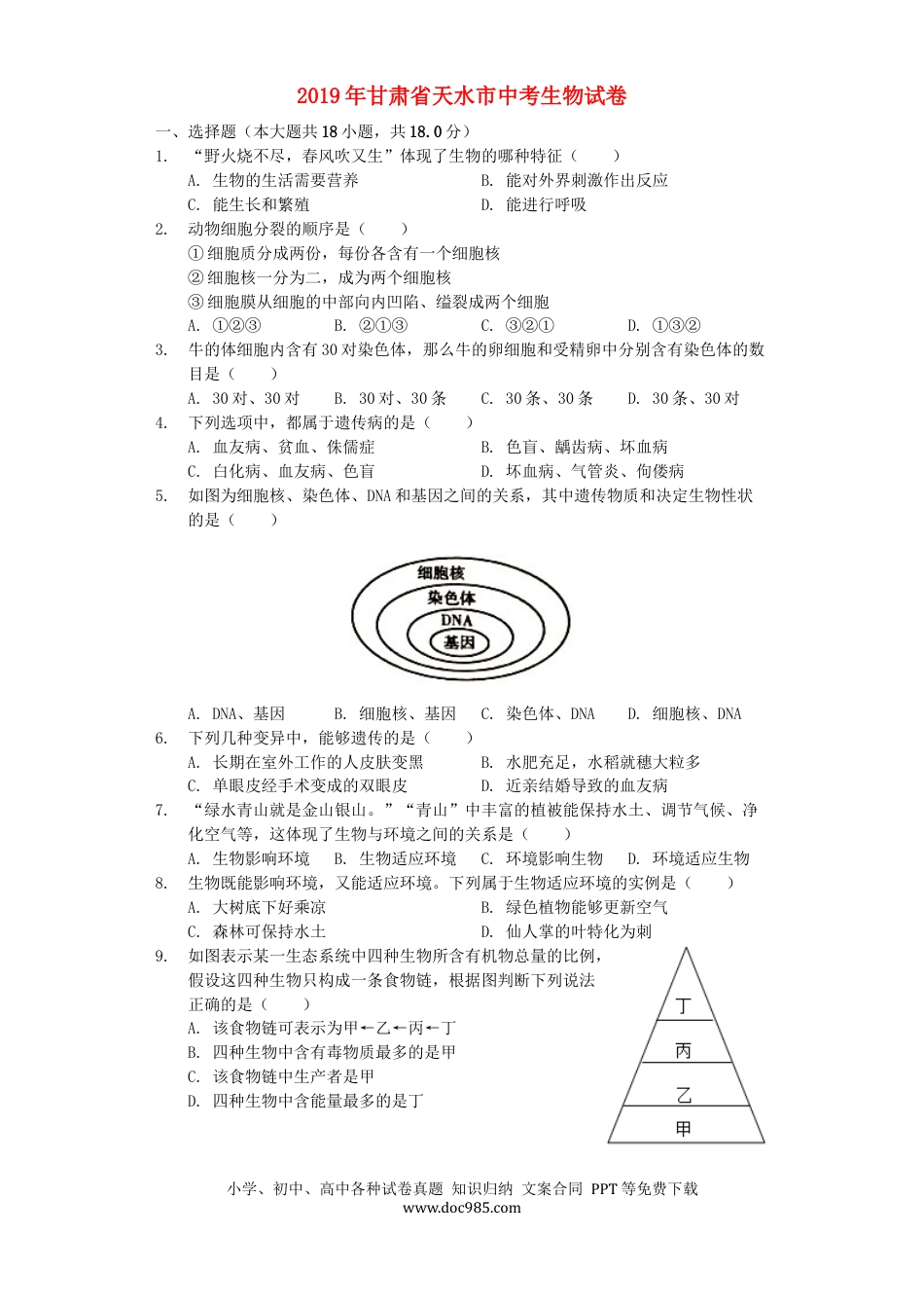 甘肃省天水市2019年中考生物真题试题（含解析）.docx